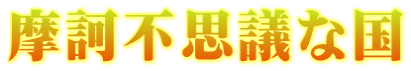 摩訶不思議な国