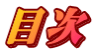 目次