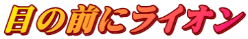 リンク