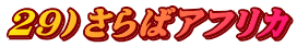 ２９）さらばアフリカ