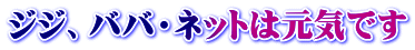 ジジ、ババ・ネットは元気です