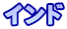 インド