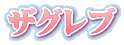 ザグレブ