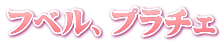 フベル、プラチェ