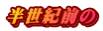 半世紀前の