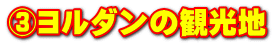 ③ヨルダンの観光地