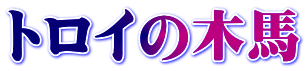 トロイの木馬