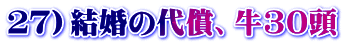 ２７）結婚の代償、牛30頭