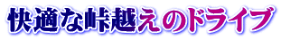 快適な峠越えのドライブ