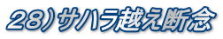 ２８）サハラ越え断念
