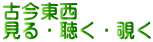 古今東西 見る・聴く・覗く