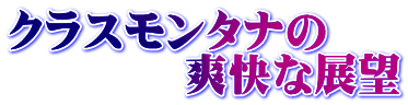 クラスモンタナの 爽快な展望