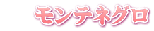  　モンテネグロ