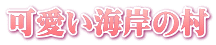 可愛い海岸の村