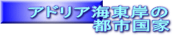 アドリア海東岸の 　　　　　都市国家