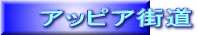 アッピア街道