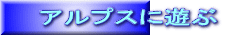 アルプスに遊ぶ