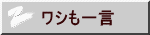 ワシも一言