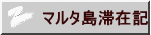 マルタ島滞在記