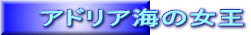 アドリア海の女王