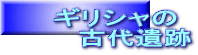 ギリシャの 　　古代遺跡