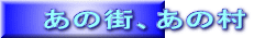 あの街、あの村