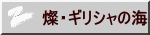 燦・ギリシャの海