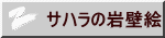 サハラの岩壁絵