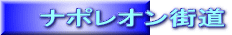 ナポレオン街道