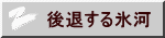 後退する氷河