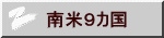 南米９カ国