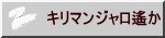 キリマンジャロ遙か