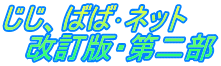 じじ、ばば･ネット 　改訂版・第二部