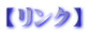 【リンク】