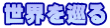 世界を巡る