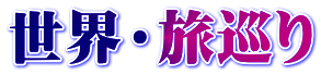 世界・旅巡り