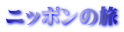 ニッポンの旅