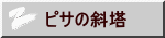 ピサの斜塔