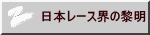 日本レース界の黎明