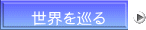 世界を巡る 