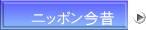 ニッポン今昔 