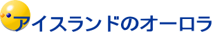 アイスランドのオーロラ