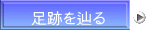 足跡を辿る 