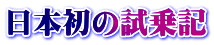 日本初の試乗記
