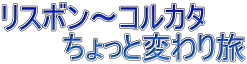 リスボン～コルカタ 　　　ちょっと変わり旅