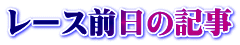 レース前日の記事
