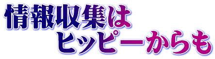 情報収集は 　　ヒッピーからも