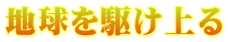 地球を駆け上る