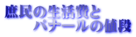 庶民の生活費と 　　パナールの値段