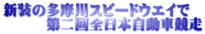 新装の多摩川スピードウエイで 　　　第二回全日本自動車競走